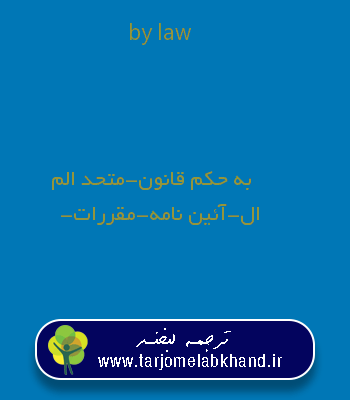 by law به فارسی